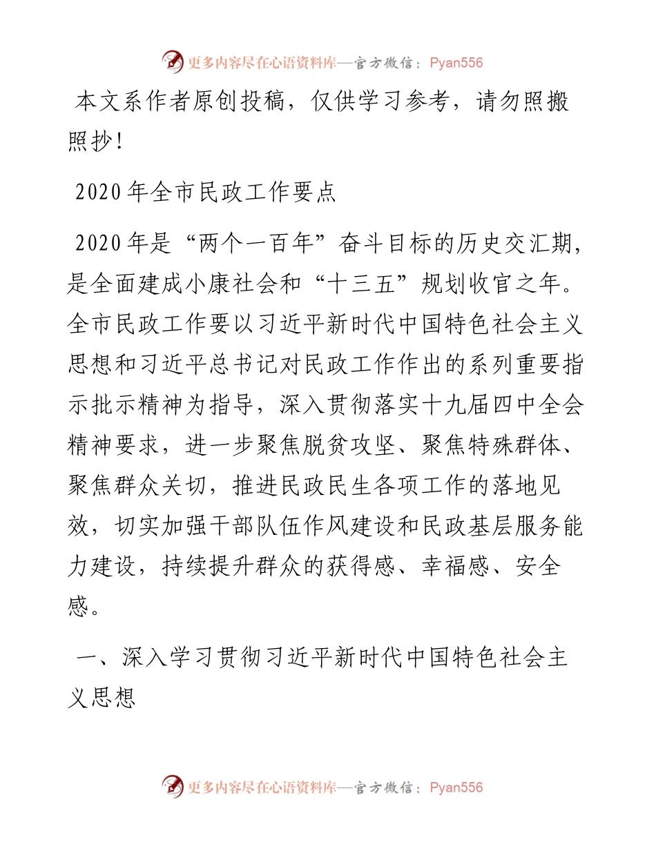 030912-全市民政工作要点.docx_第1页