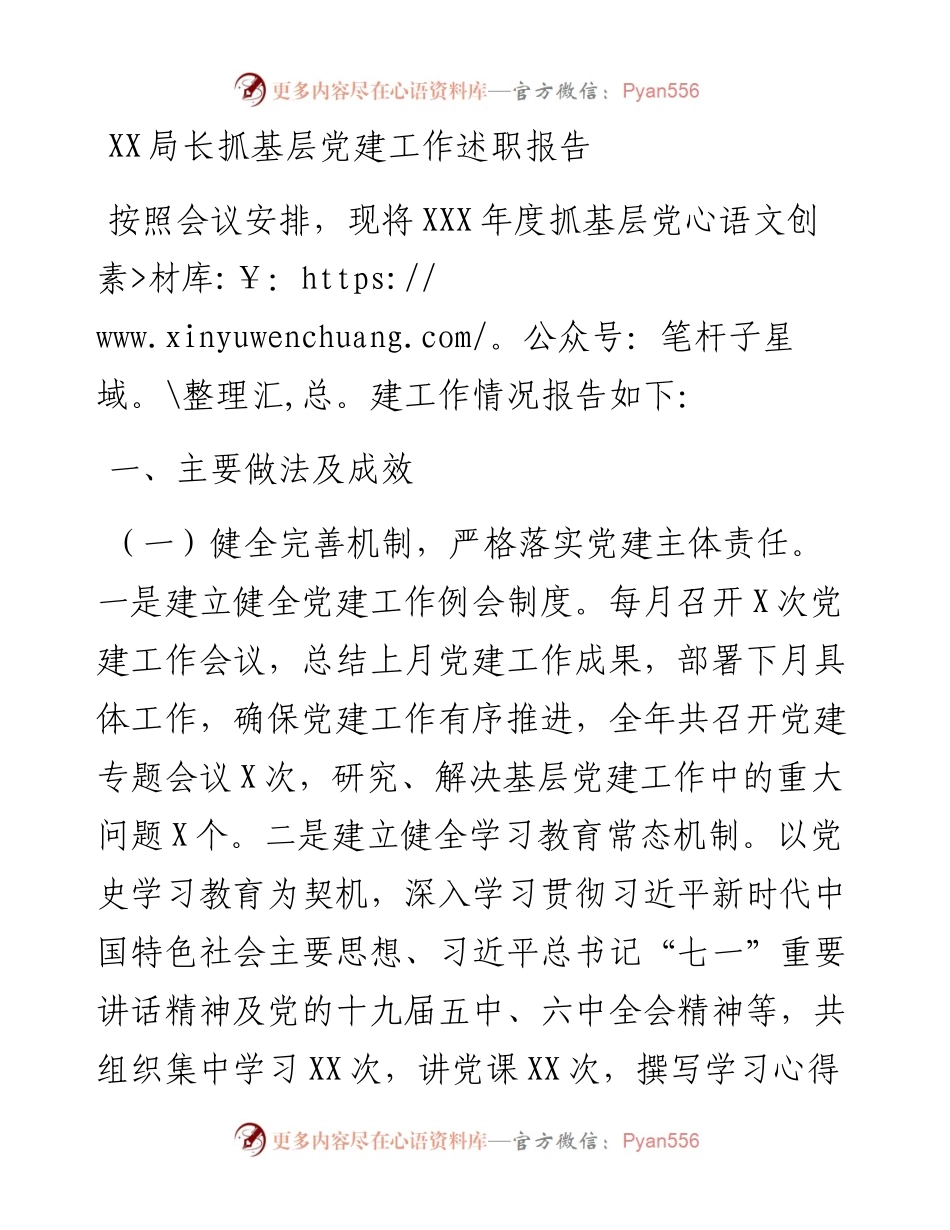 021636：XX局长抓基层党建工作述职报告.docx_第1页