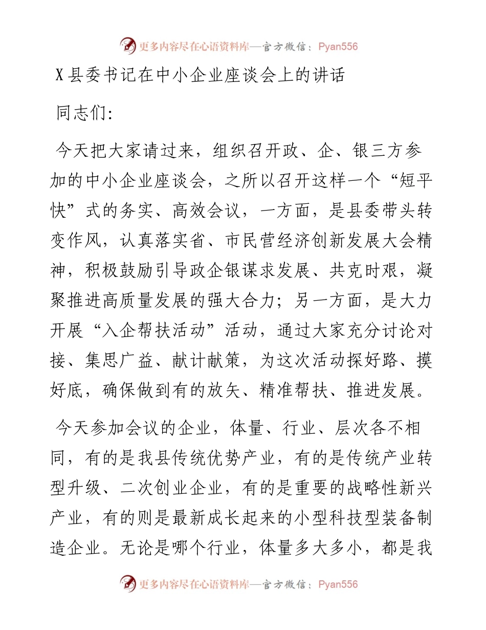 0508X县委书记在中小企业座谈会上的讲话.docx_第1页