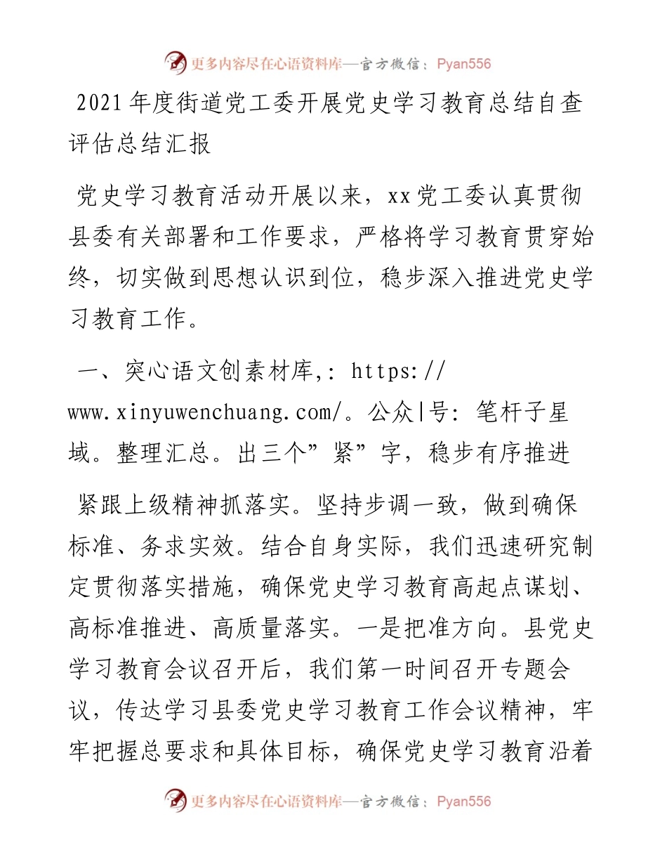 020601：度街道党工委开展党史学习教育总结自查评估总结汇报.docx_第1页