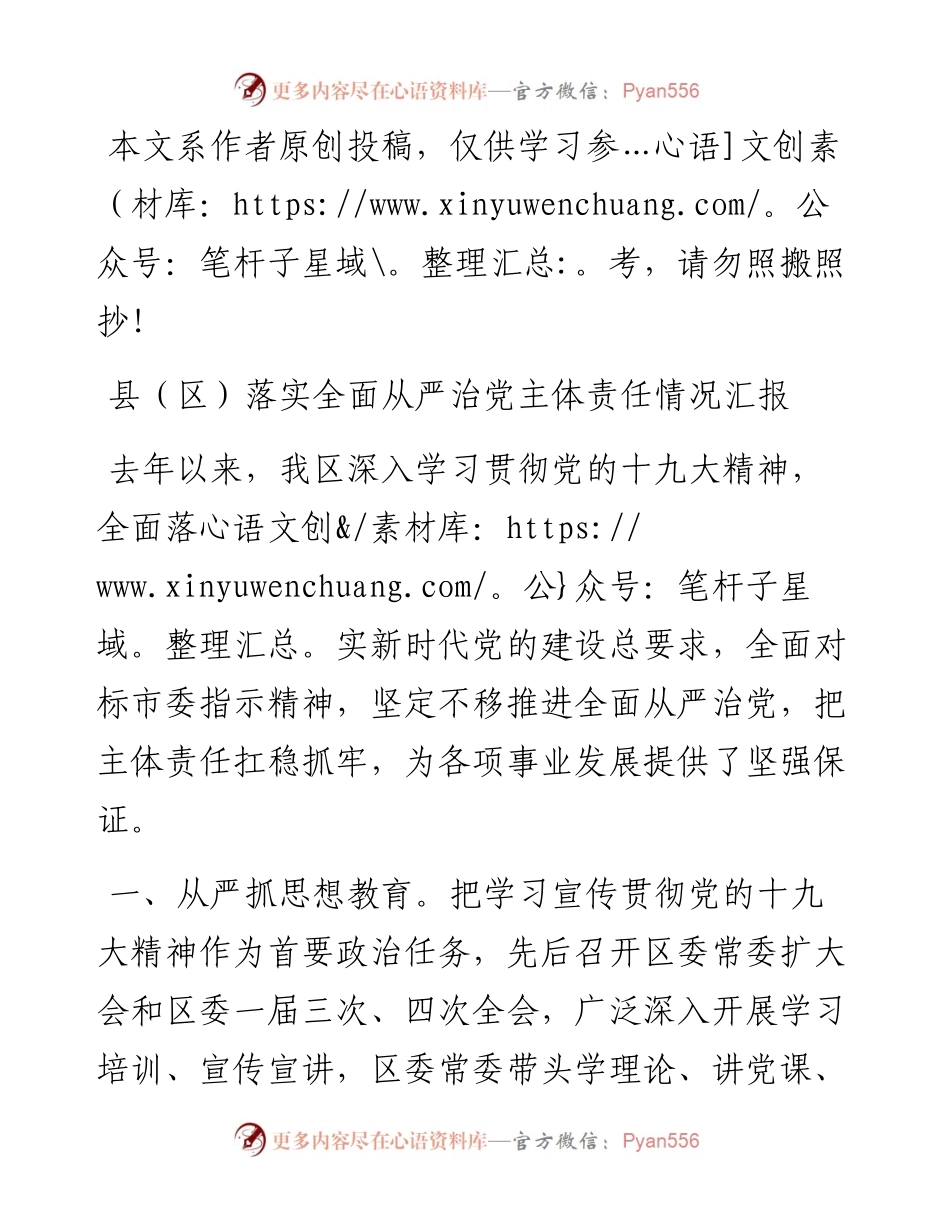 022708全面从严治党如何汇报6个方面给思路.docx_第1页