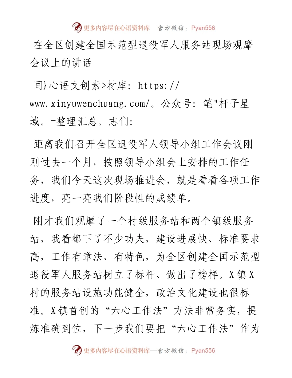0324在全区创建全国示范型退役军人服务站现场观摩会议上的讲话.docx_第1页