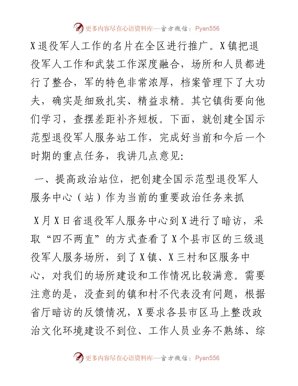 0324在全区创建全国示范型退役军人服务站现场观摩会议上的讲话.docx_第2页