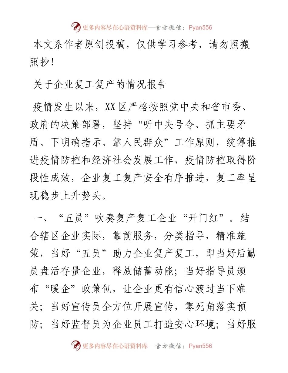 030410企业复工复产的情况报告范文.docx_第1页