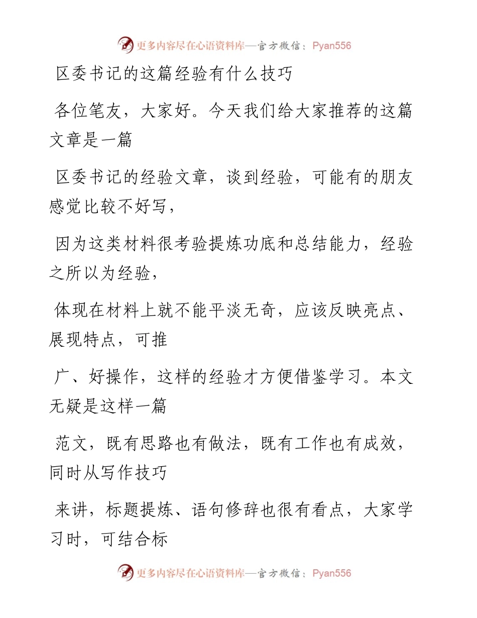 1003（八十）区委书记的这篇经验有什么技巧.docx_第1页