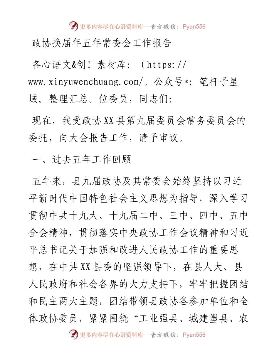 012327：政协换届年五年常委会工作报告.docx_第1页