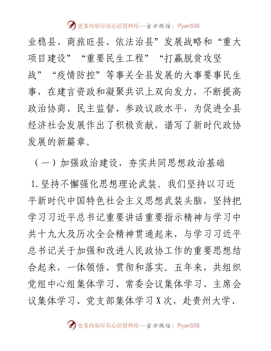 012327：政协换届年五年常委会工作报告.docx_第2页