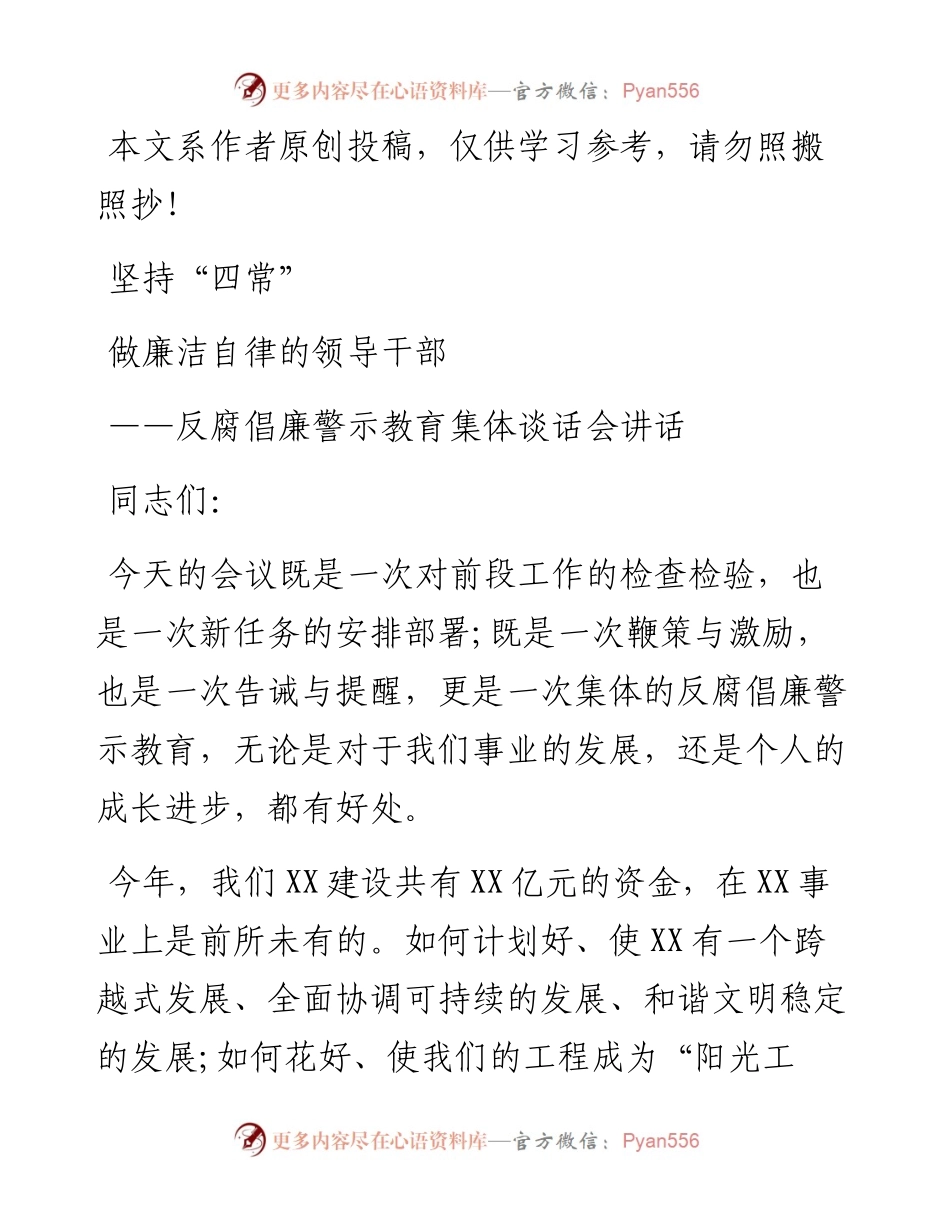 082307坚持四常做廉洁自律的领导干部.docx_第1页