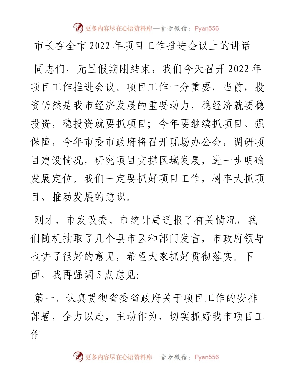 013015：市长在全市项目工作推进会议上的讲话.docx_第1页