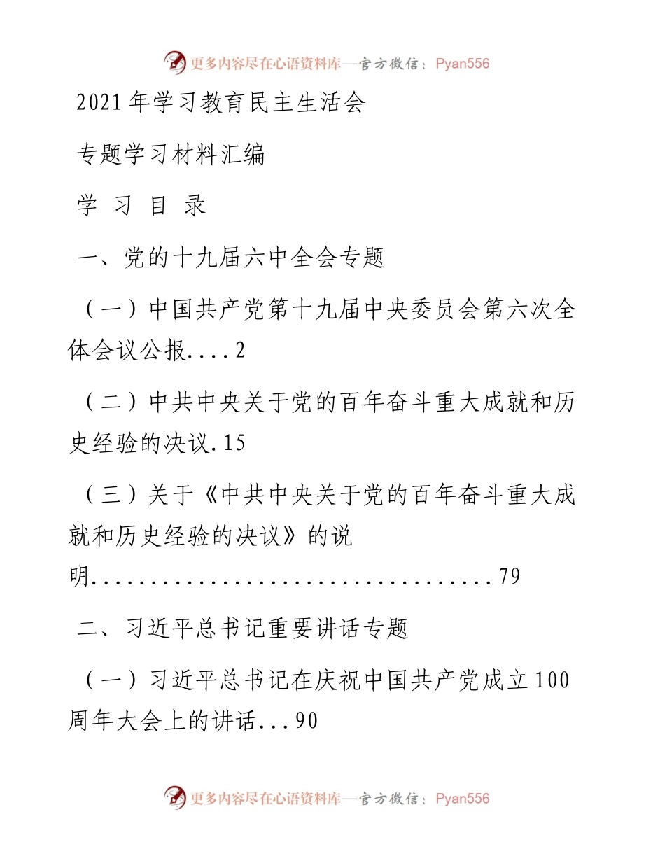 011407：学习教育民主生活会专题学习资料汇编.docx_第1页