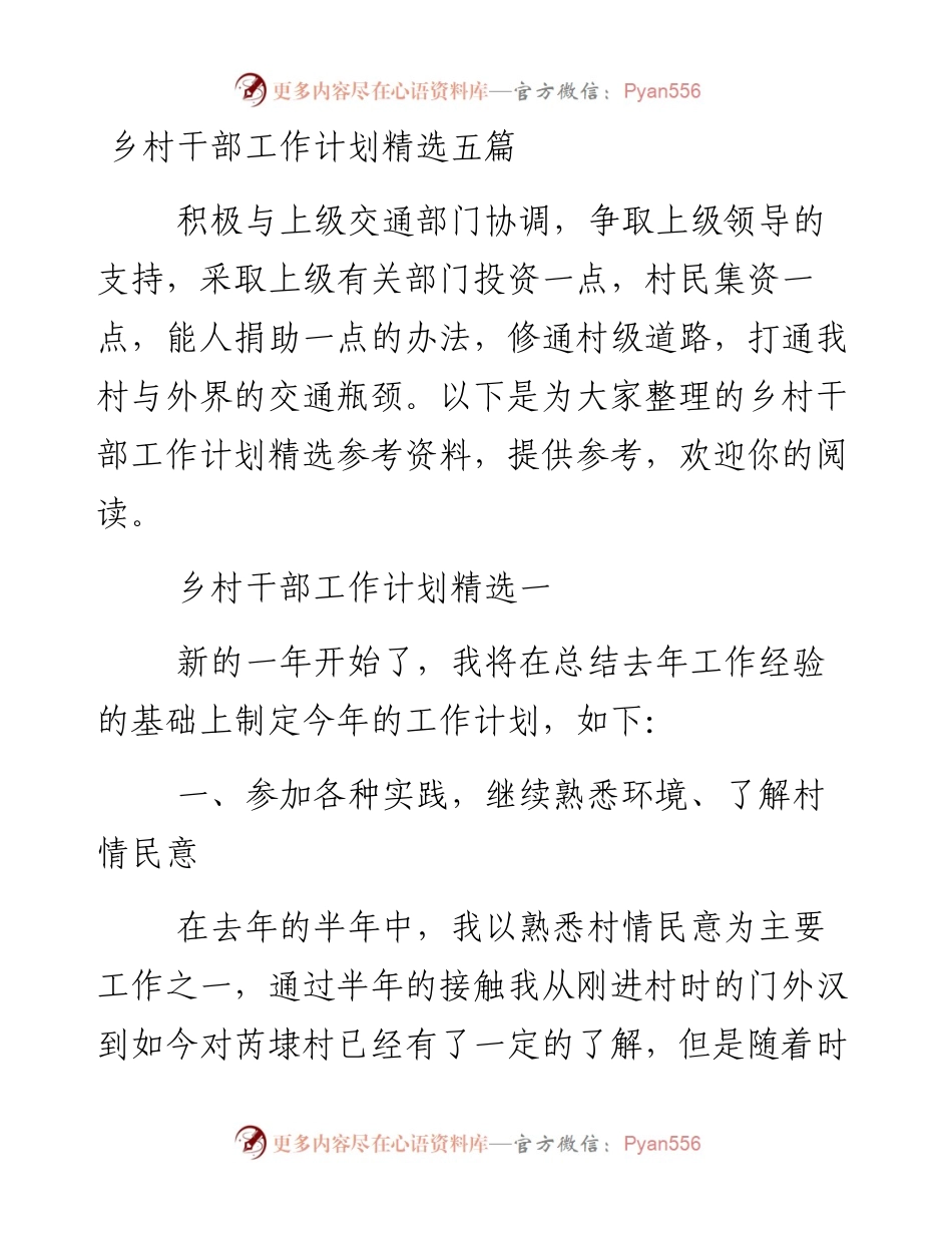 0126乡村干部工作计划精选五篇.docx_第1页