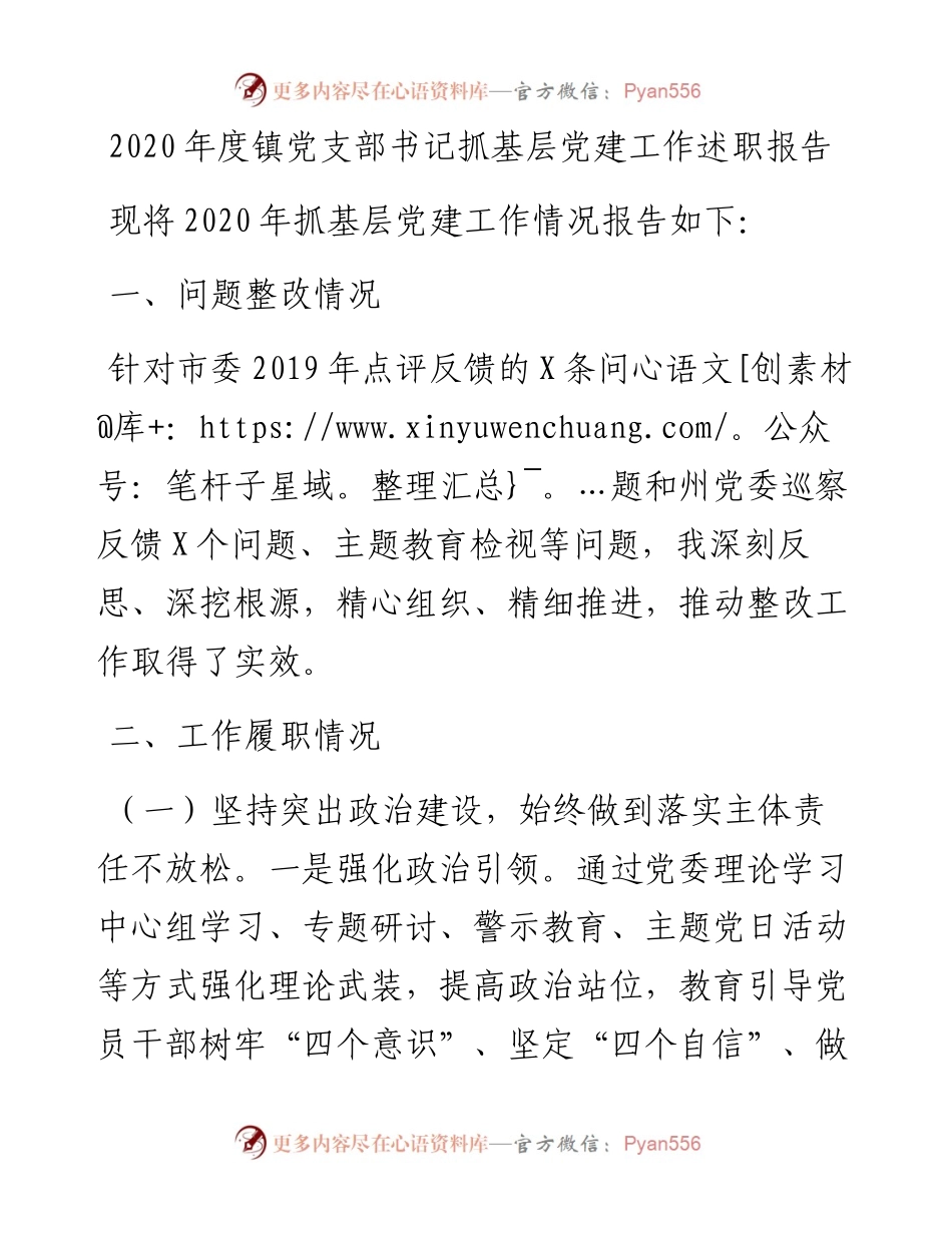 0127-度镇党支部书记抓基层党建工作述职报告.docx_第1页