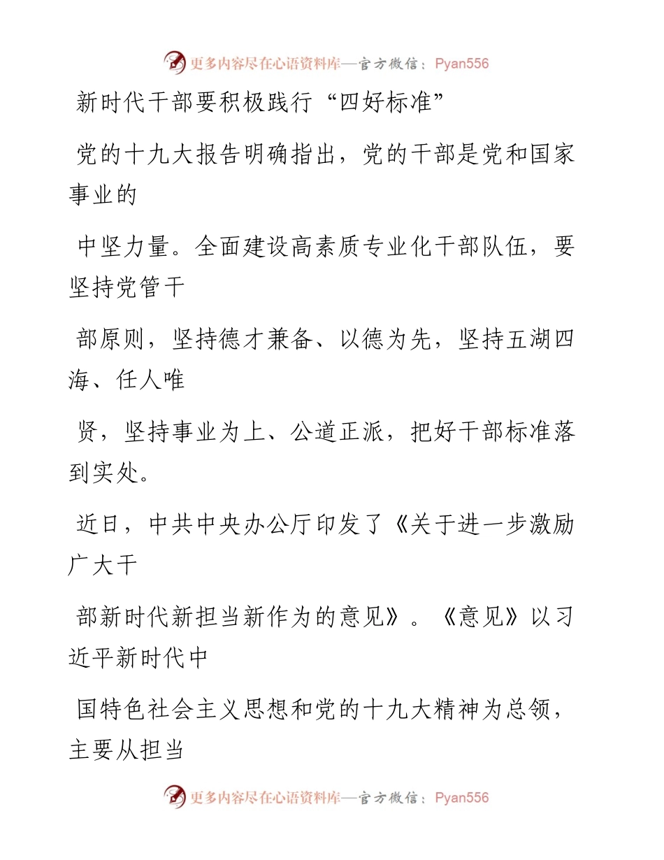0526新时代干部要积极践行“四好标准”.docx_第1页