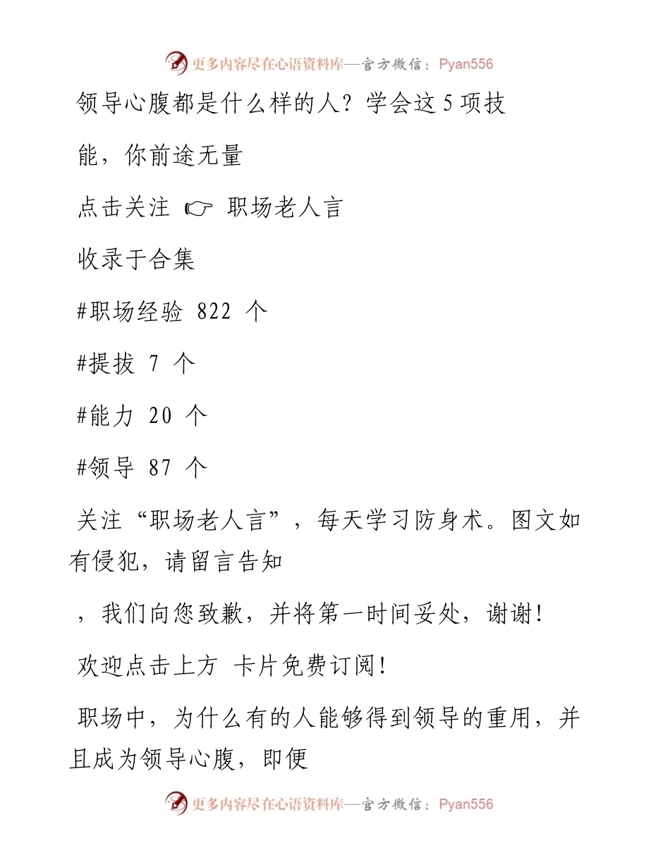-01-17 领导心腹都是什么样的人？学会这5项技能，你前途无量.docx_第1页