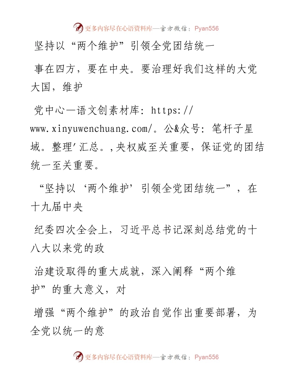 0120坚持以“两个维护”引领全党团结统一.docx_第1页