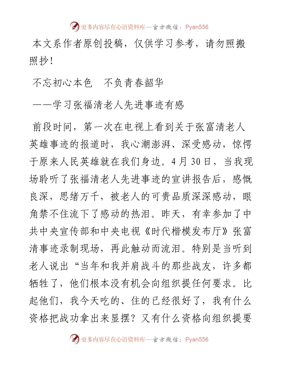 061601不忘初心本色不负青春韶华学习时代楷模张富清老人先进事迹有感.docx_第1页