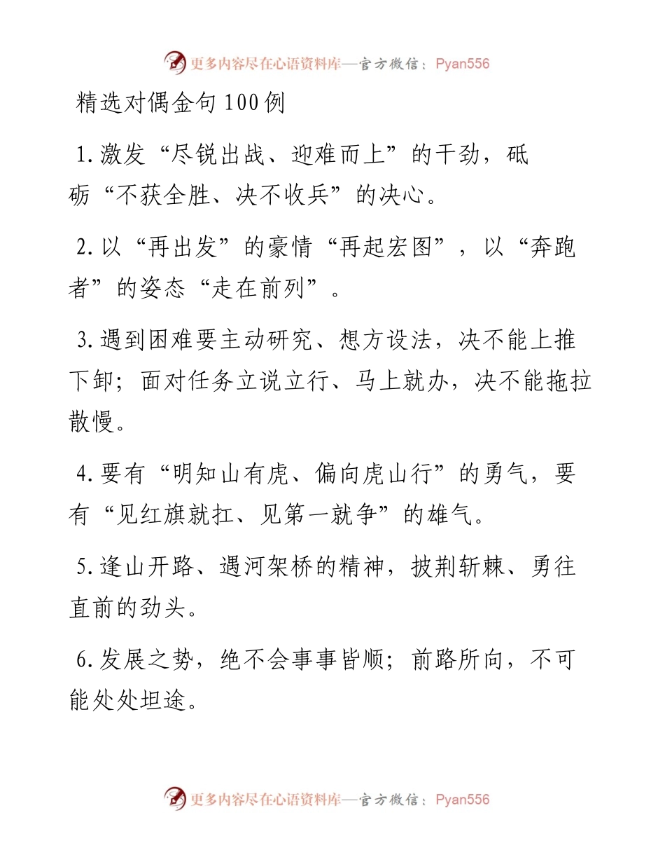 011105精选对偶金句100例.docx_第1页