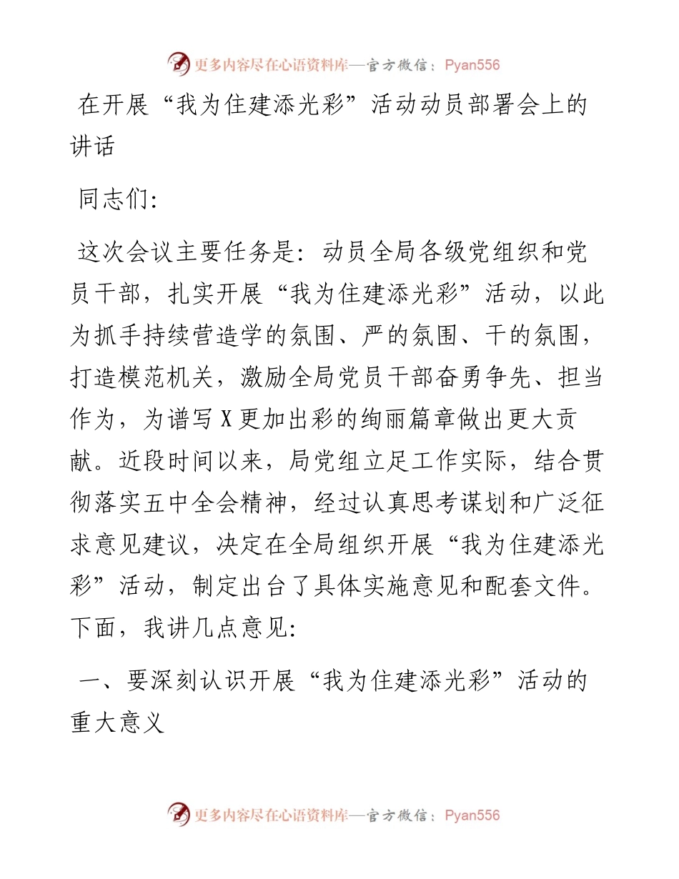 0408在开展“我为住建添光彩”活动动员部署会上的讲话.docx_第1页