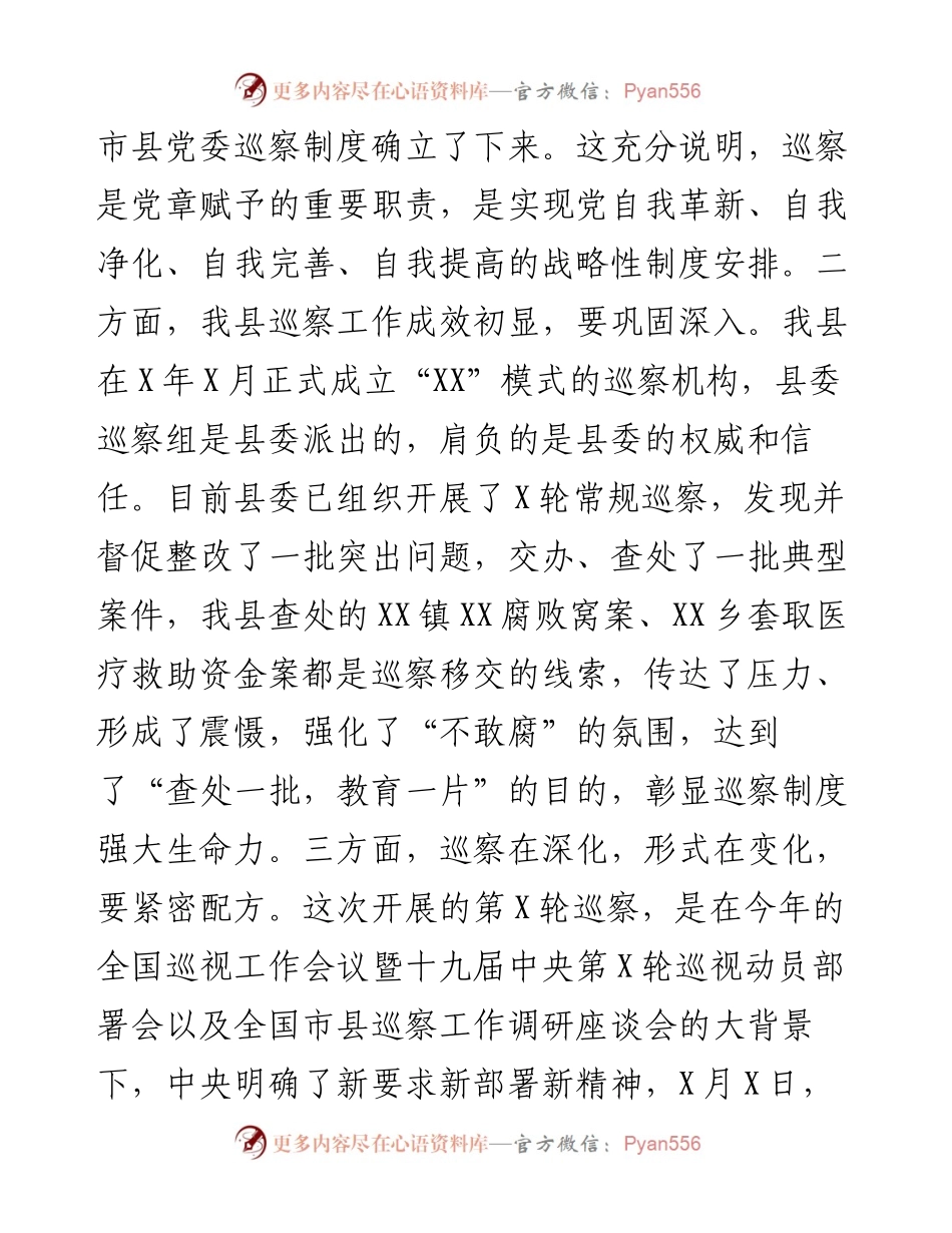 0509在县委第X巡察组巡察X工作动员会上的讲话.docx_第2页
