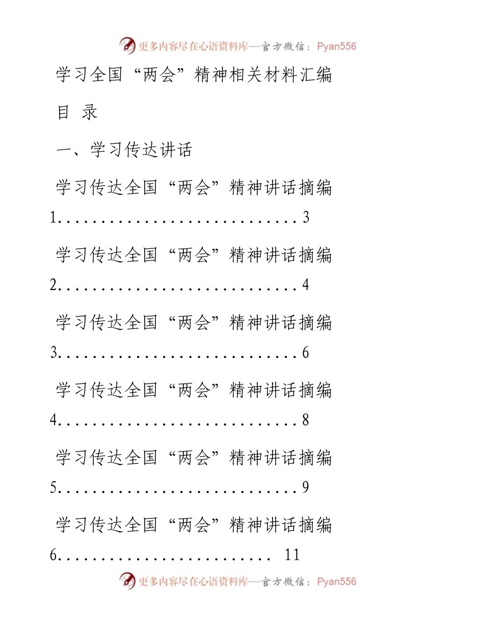 0602从这29篇文章学习全国“两会”精神传达讲话、心得体会怎么写（29篇4.3万字）.docx_第1页
