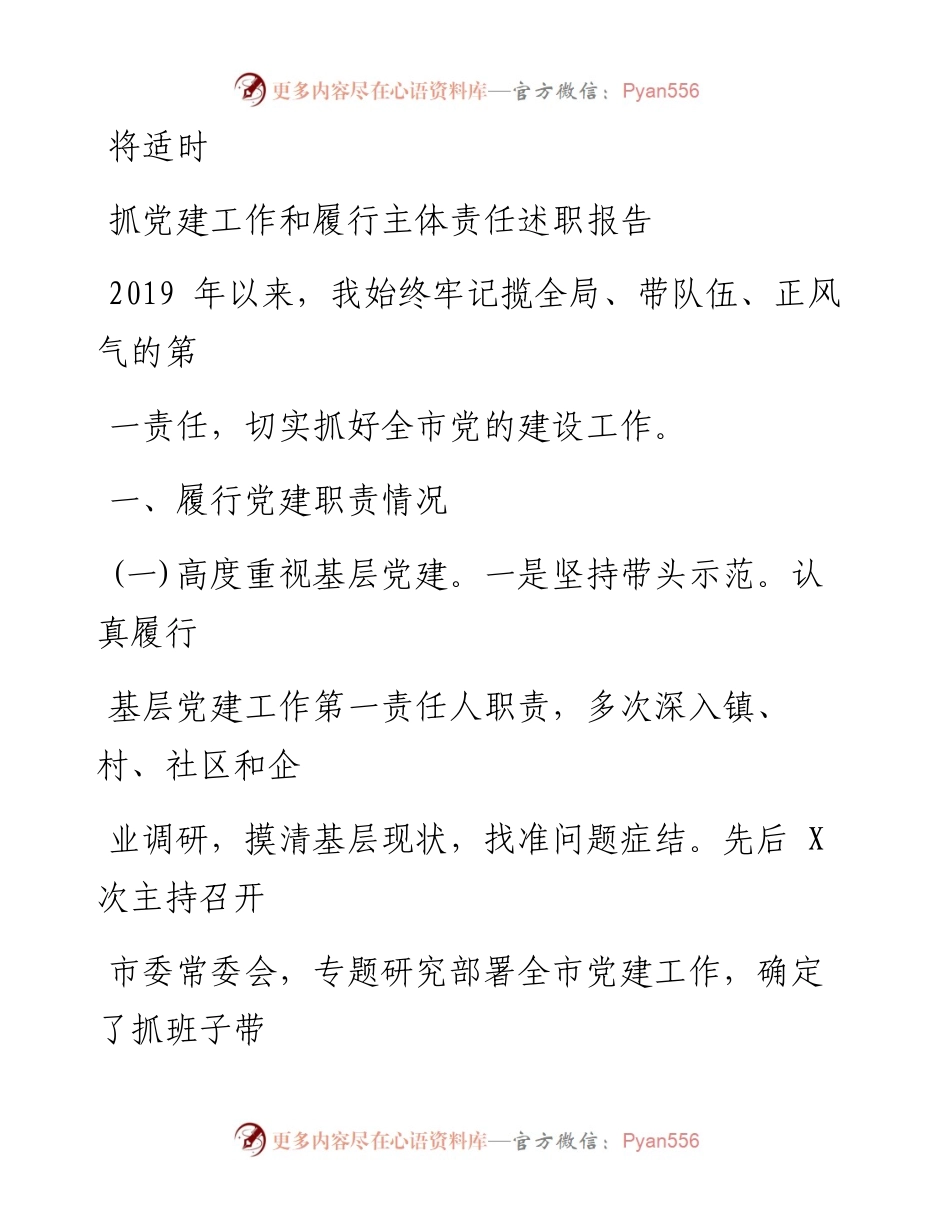0809笔友分享抓党建工作和履行主体责任述职报告.docx_第1页