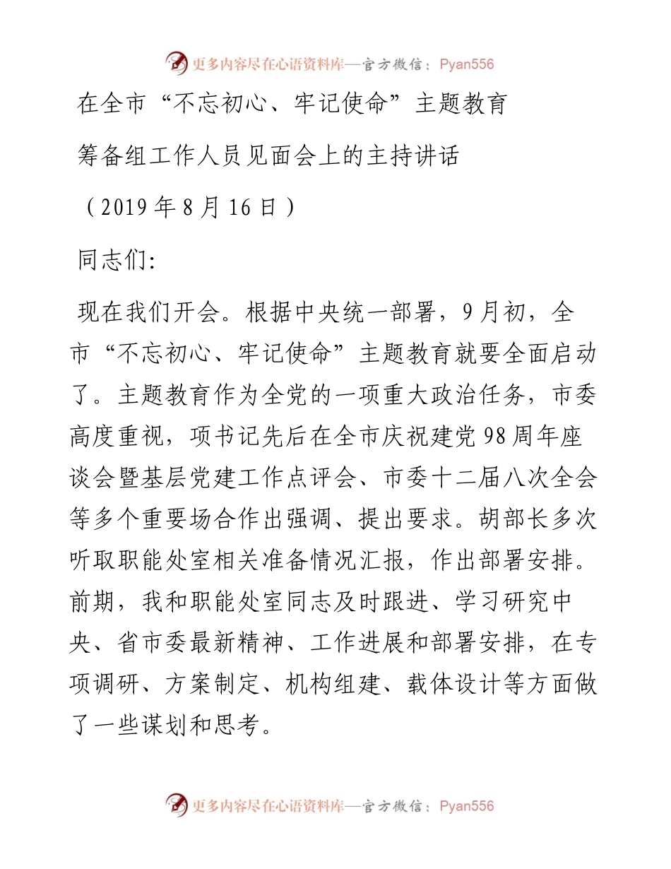 0816在全市“不忘初心、牢记使命”主题教育筹备组工作人员见面会上的主持讲话.docx_第1页