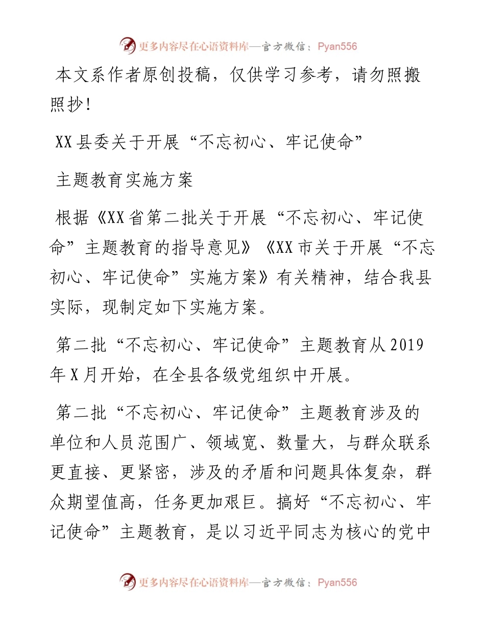 052106关于开展不忘初心牢记使命主题教育实施方案.docx_第1页