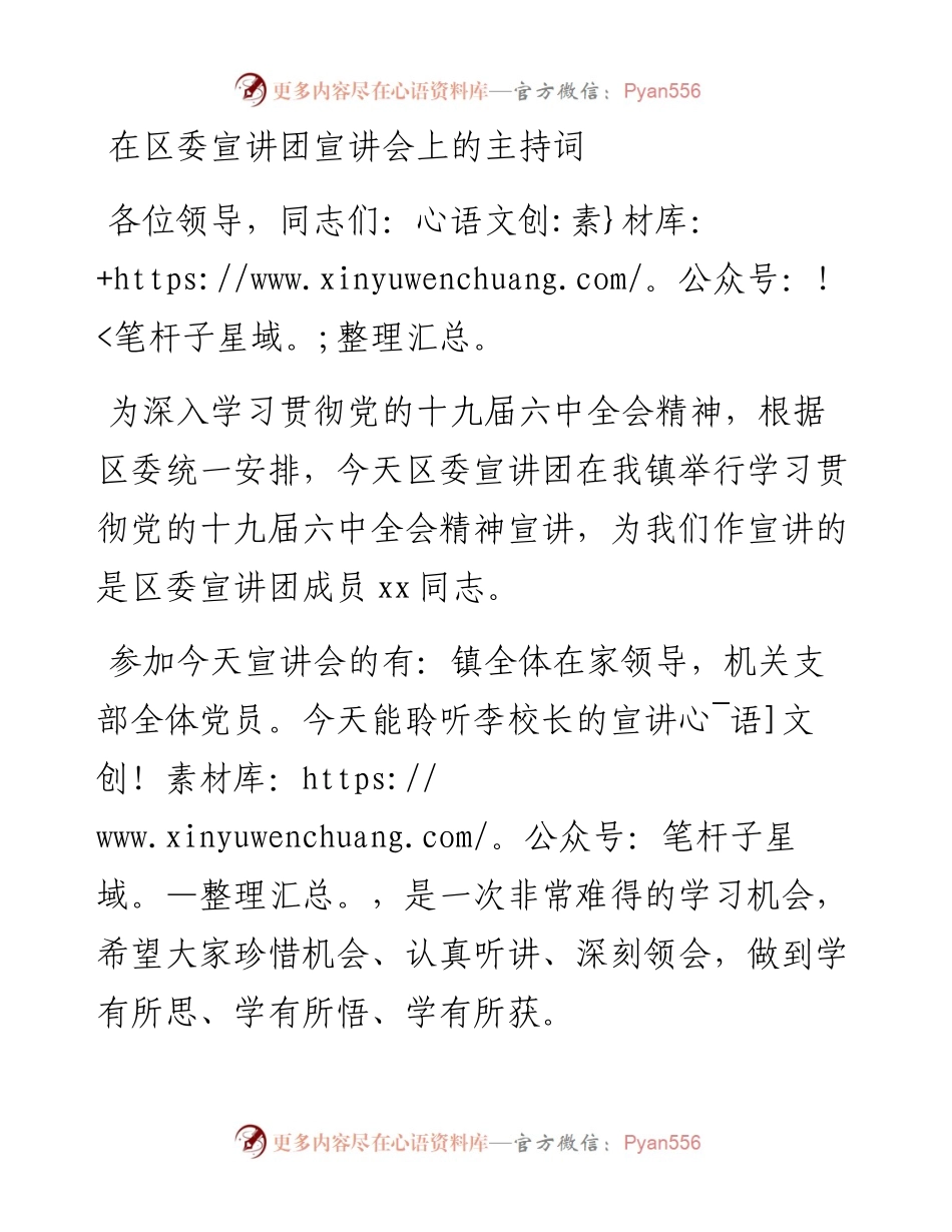 020835：在区委宣讲团宣讲会上的主持词.docx_第1页