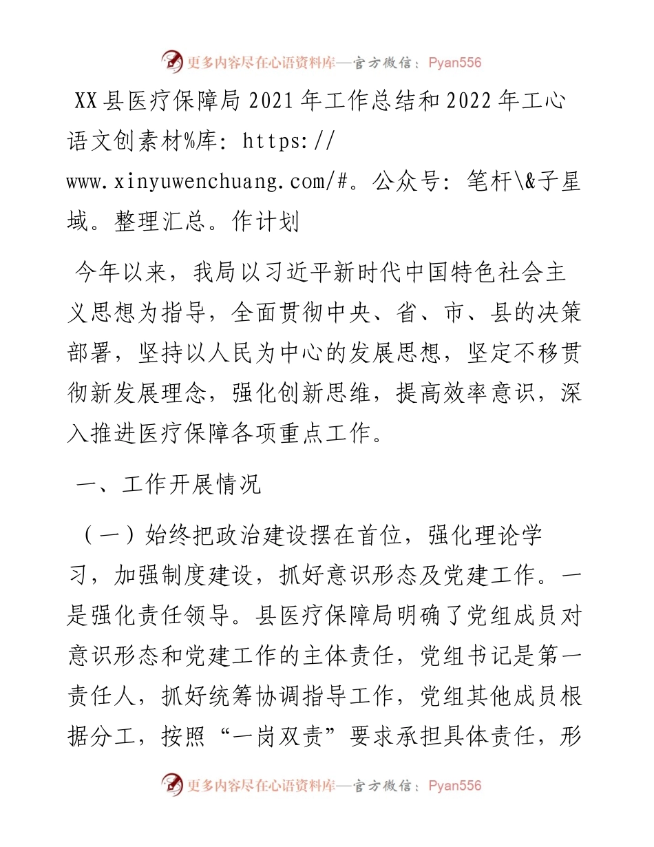 030344：XX县医疗保障局工作总结和工作计划.docx_第1页