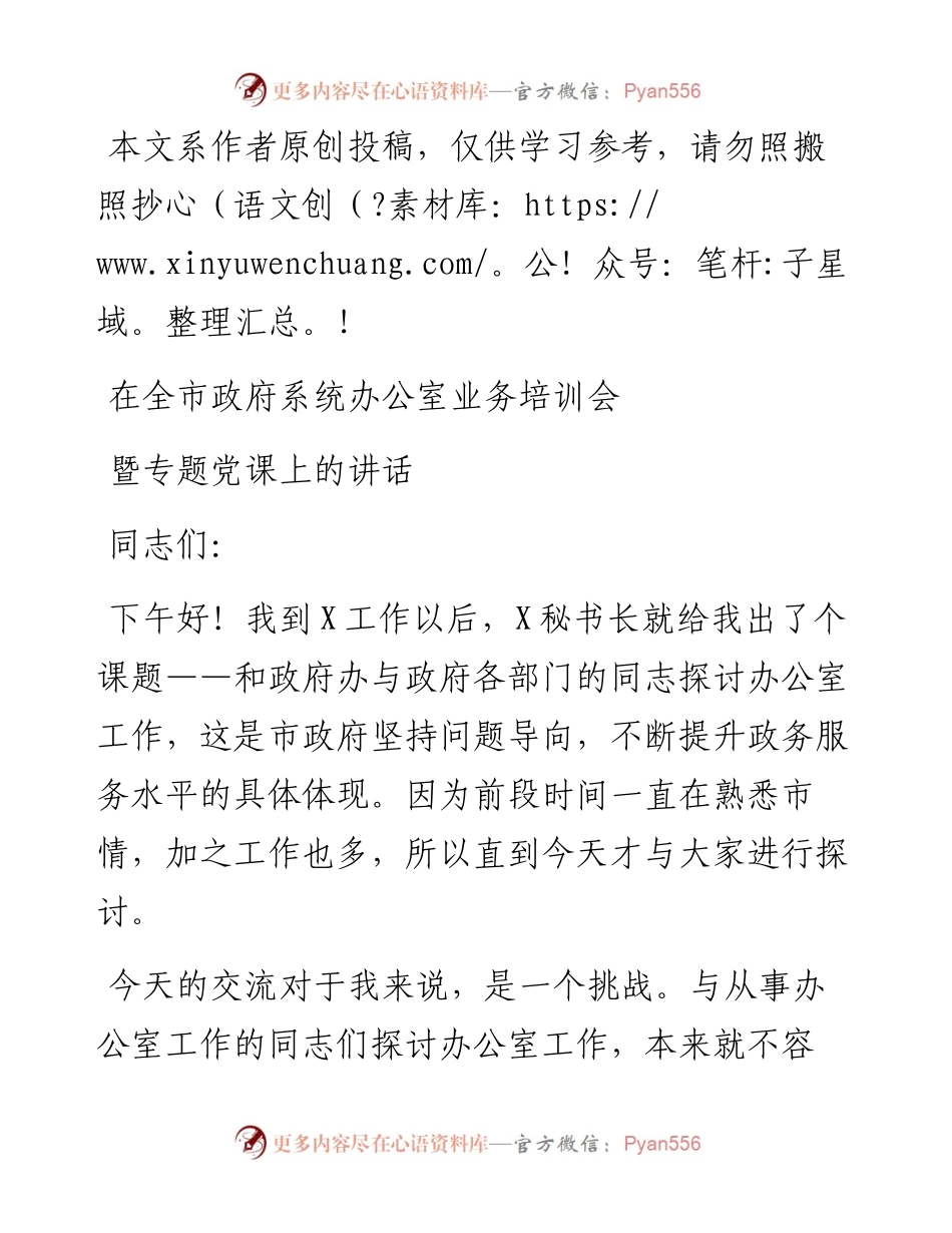 081708在全市政府系统办公室业务培训会暨专题党课上的讲话.docx_第1页