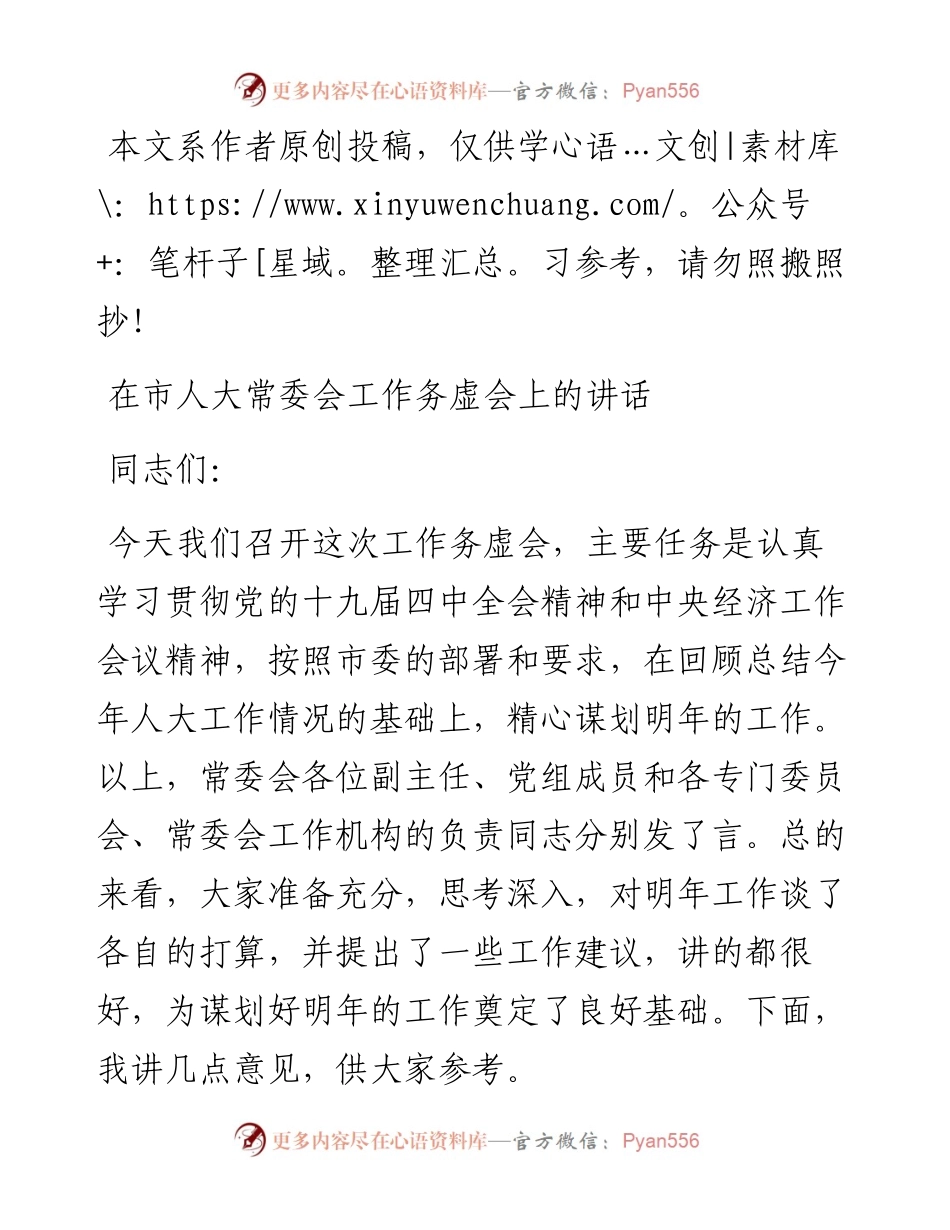 021005在市人大常委会工作务虚会上的讲话.docx_第1页