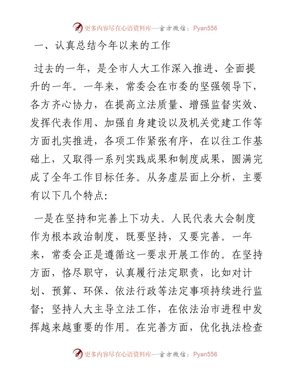 021005在市人大常委会工作务虚会上的讲话.docx_第2页