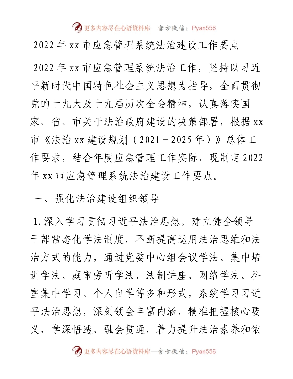 030902：xx市应急管理系统法治建设工作要点.docx_第1页