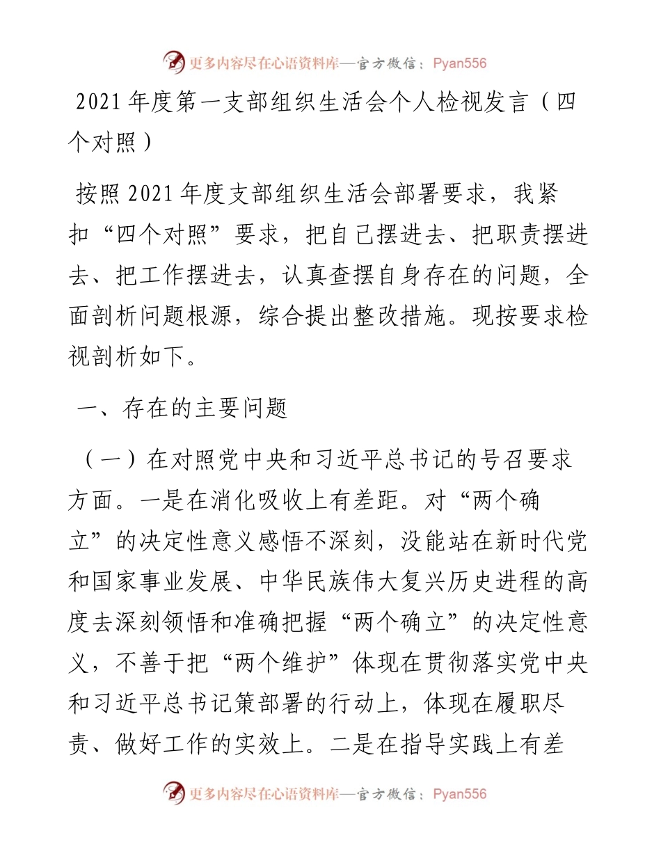 022102：度第一支部组织生活会个人检视发言（四个对照）.docx_第1页