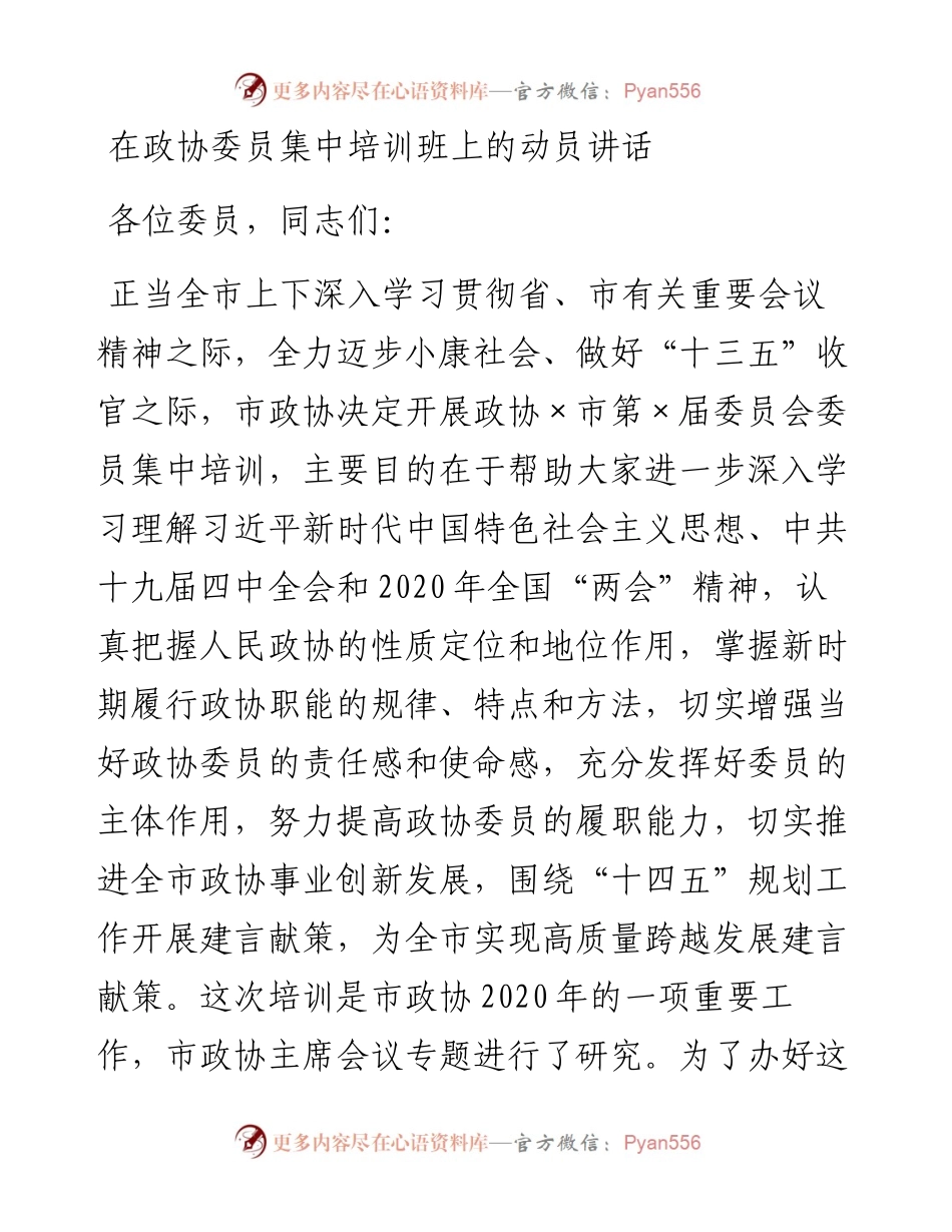 0918笔友分享在政协委员集中培训班上的动员讲话.docx_第1页