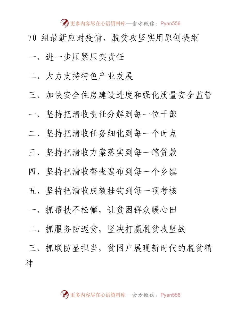0328笔友分享70组最新应对疫情脱贫攻坚实用原创提纲.docx_第1页