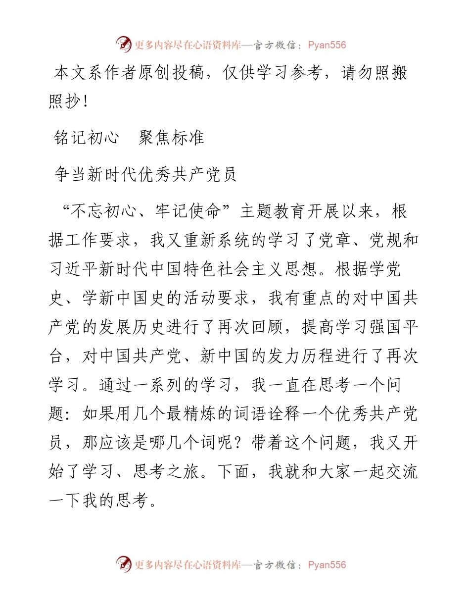 0817铭记初心聚焦标准争当新时代优秀共产党员.docx_第1页