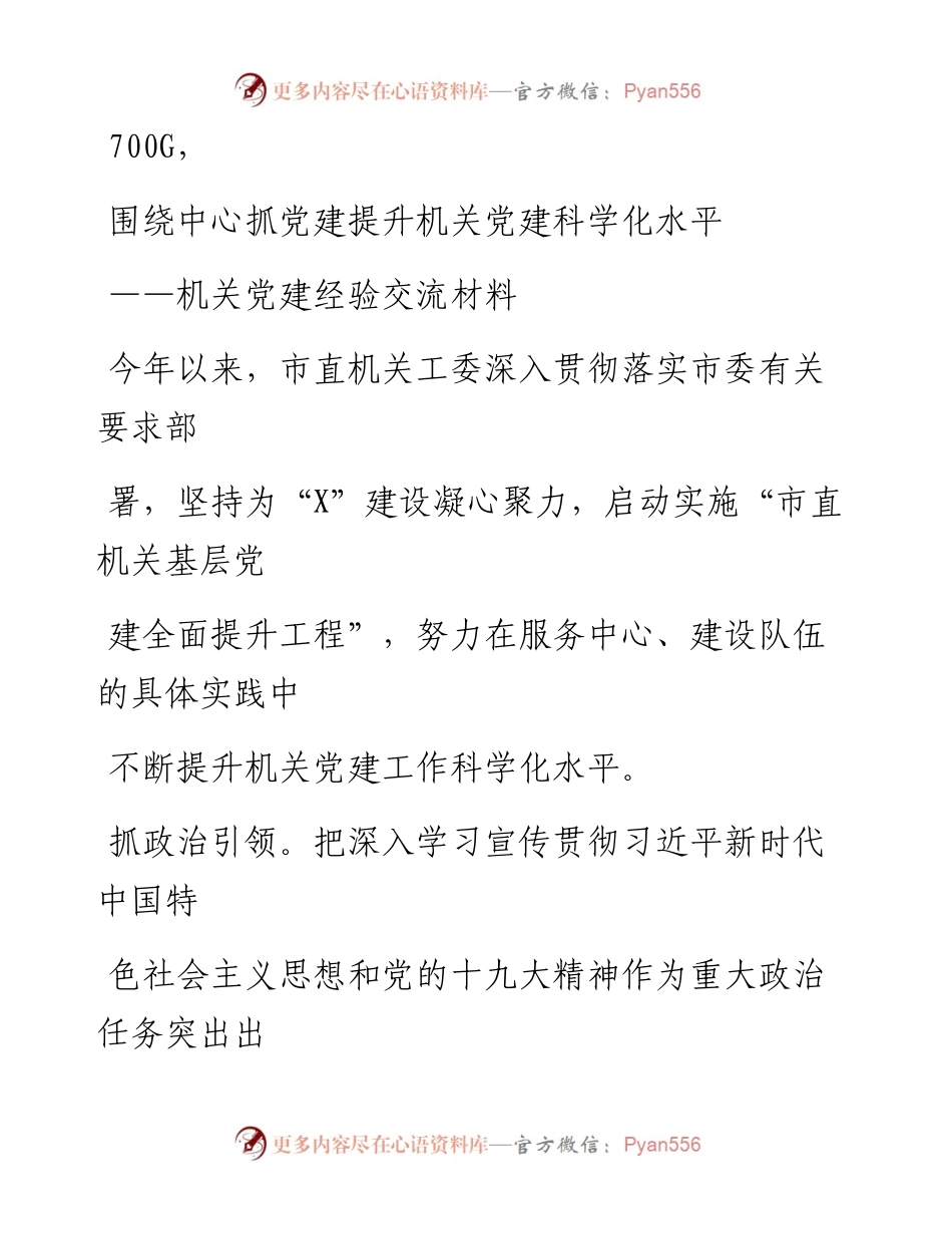 1010笔友分享机关党建经验交流材料.docx_第1页