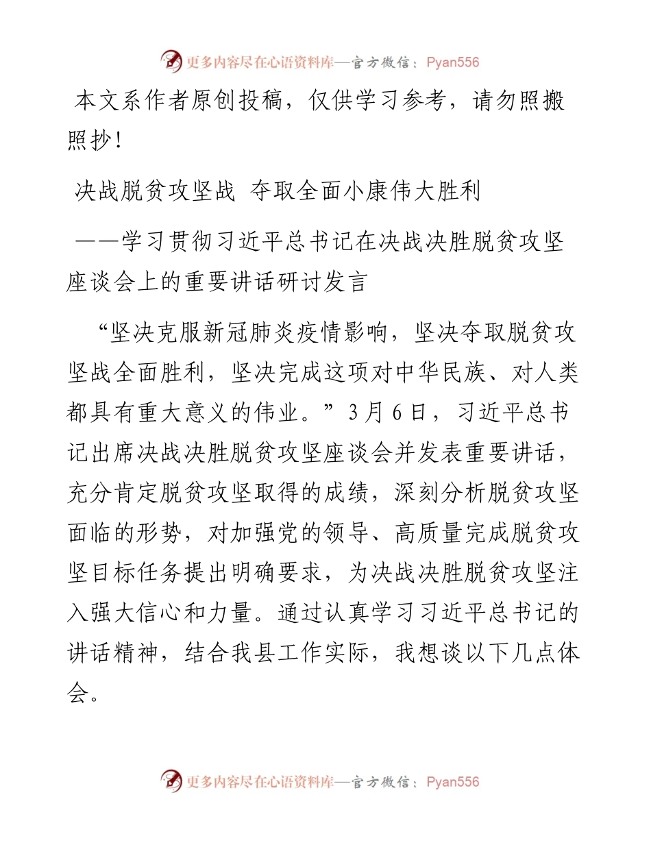 030802学习贯彻习近平总书记在决战决胜脱贫攻坚座谈会上的重要讲话研讨发言2篇.docx_第1页