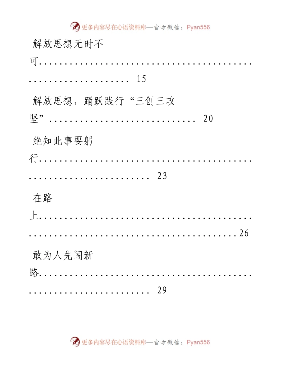 0804原创！解放思想演讲比赛演讲稿（11篇1.5万字，仅供学习，请勿抄袭）.docx_第2页