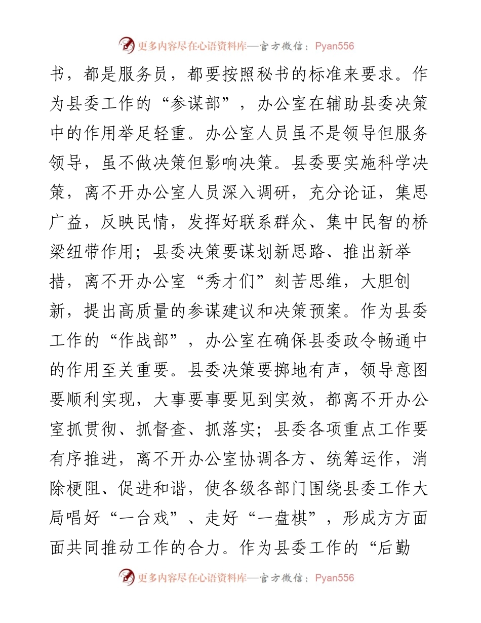 032303-办公室主任党课讲稿.docx_第2页
