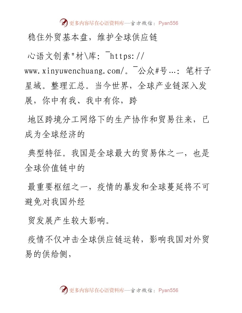 0403稳住外贸基本盘，维护全球供应链_1.docx_第1页