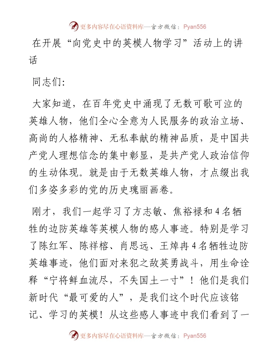 0326在开展“向党史中的英模人物学习”活动上的讲话.docx_第1页
