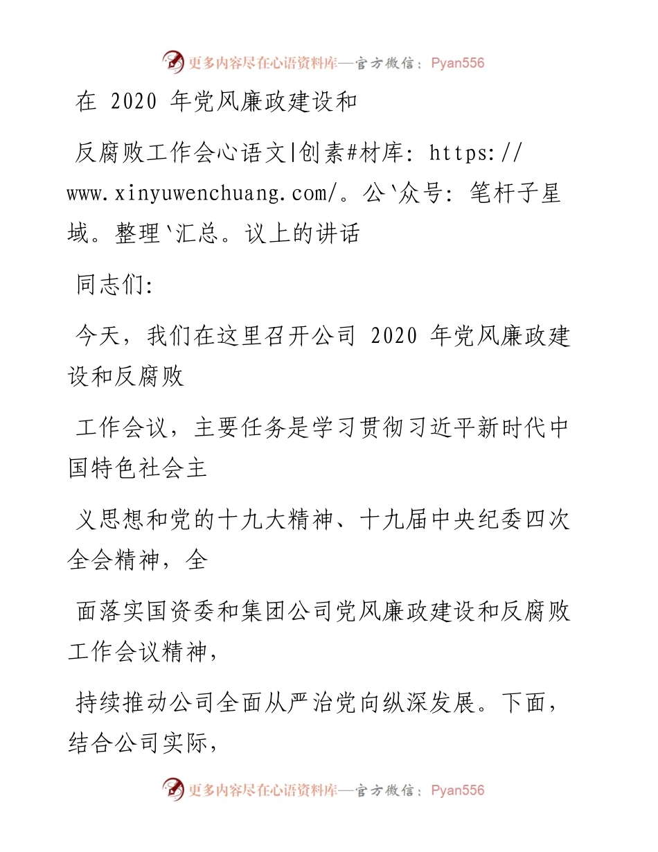 0226笔友分享在党风廉政建设和反腐败工作会议上的讲话.docx_第1页