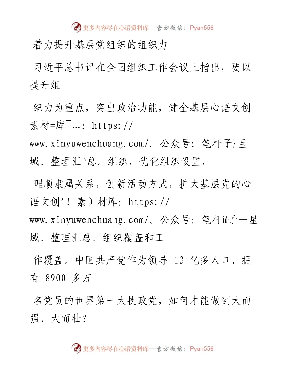 0109着力提升基层党组织的组织力.docx_第1页