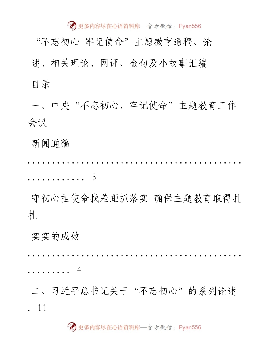 0611“不忘初心 牢记使命”主题教育通稿、论述、相关理论、网评、金句及小故事材料范文赏析23篇（仅限学习，请勿抄袭）.docx_第1页