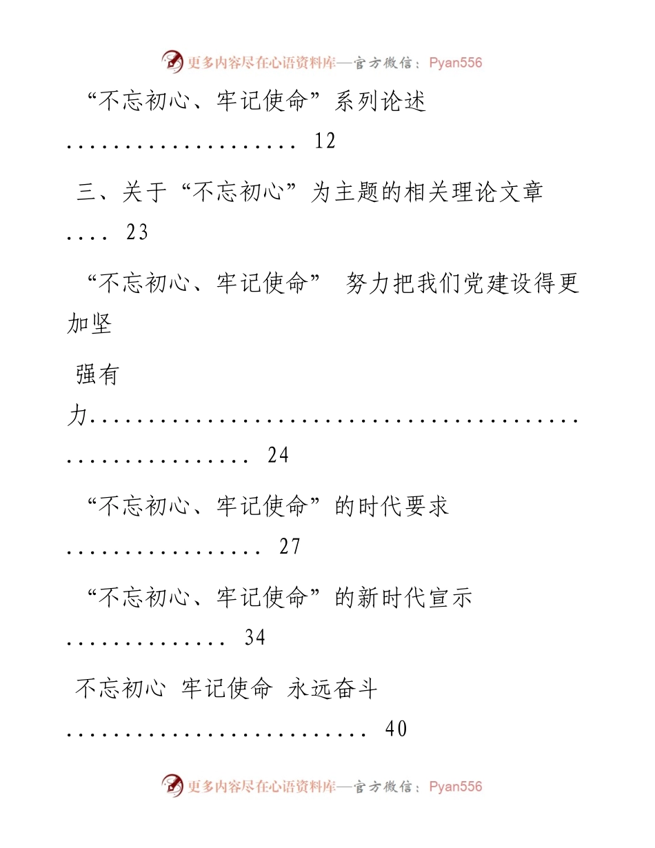 0611“不忘初心 牢记使命”主题教育通稿、论述、相关理论、网评、金句及小故事材料范文赏析23篇（仅限学习，请勿抄袭）.docx_第2页