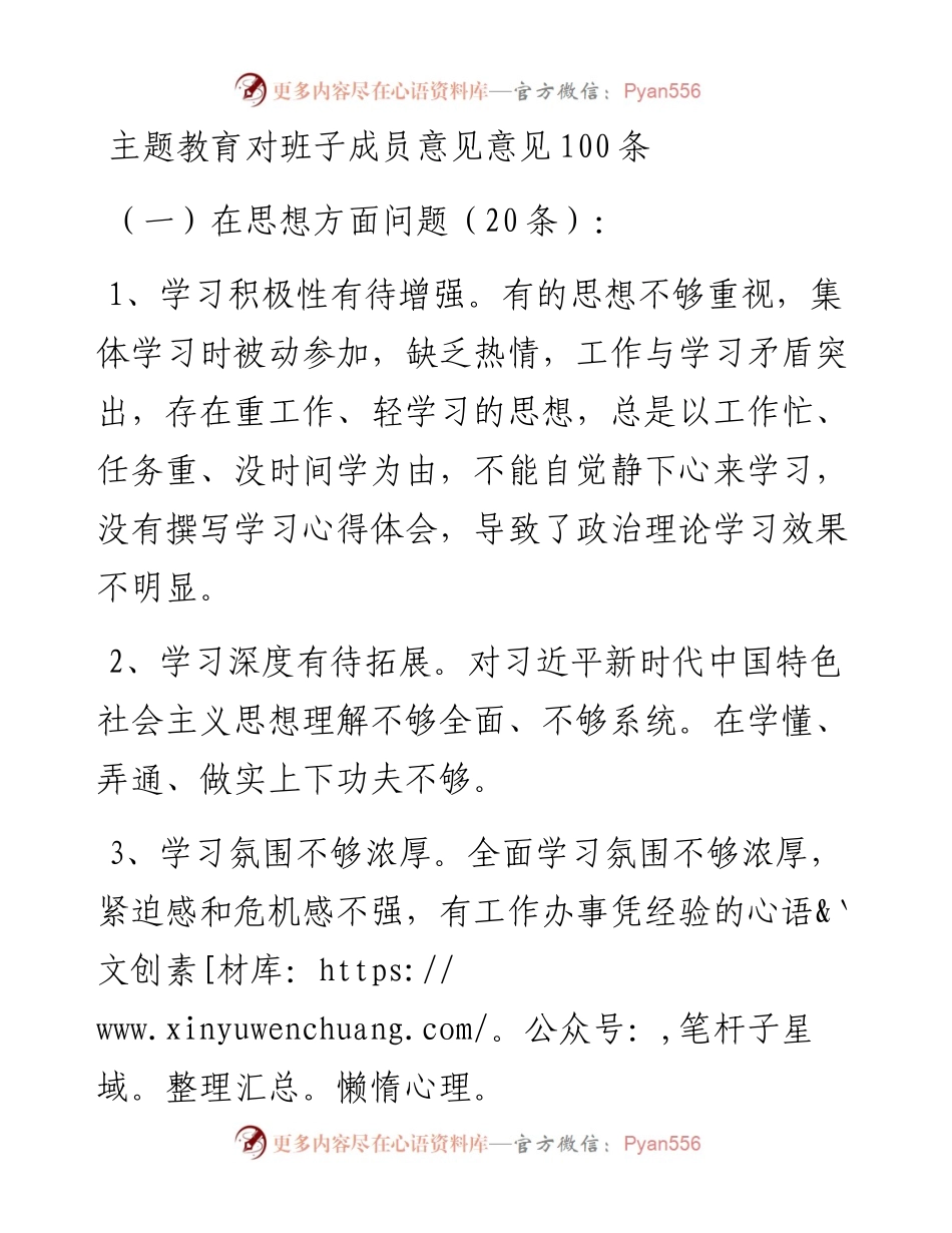100106主题教育对班子成员意见100条.docx_第1页