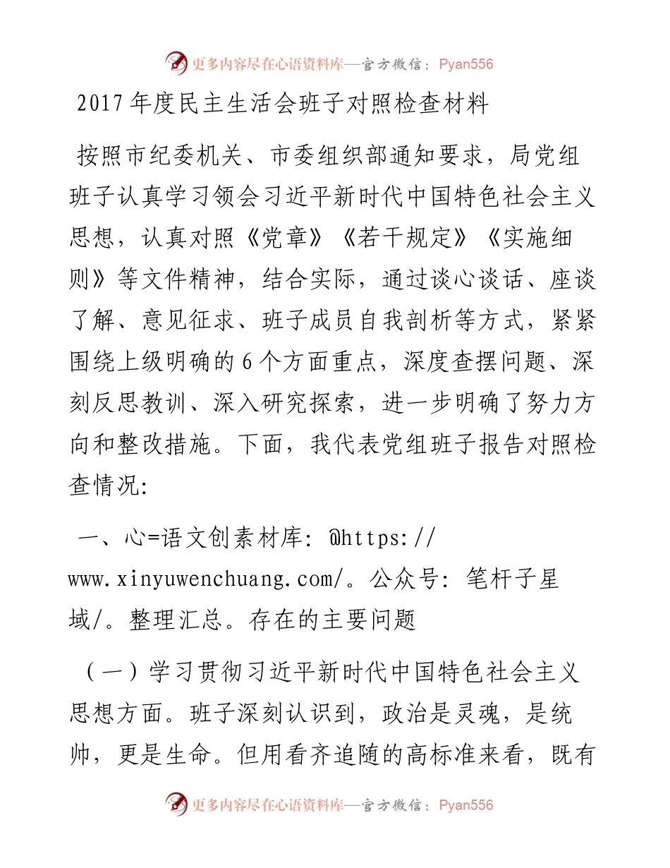0222局党组班子对照检查材料和个人发言提纲.docx_第1页