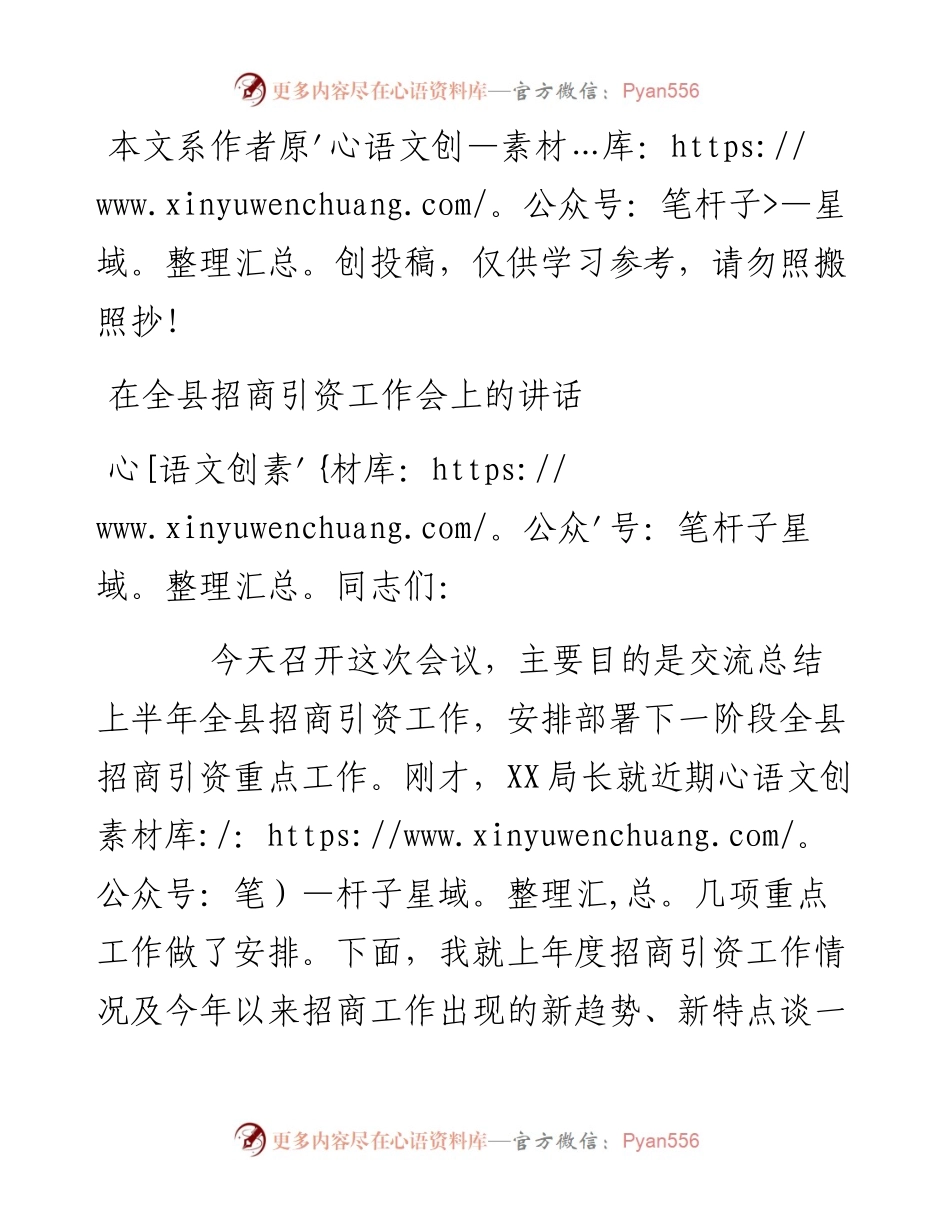013009在全县招商引资工作会上的讲话.docx_第1页